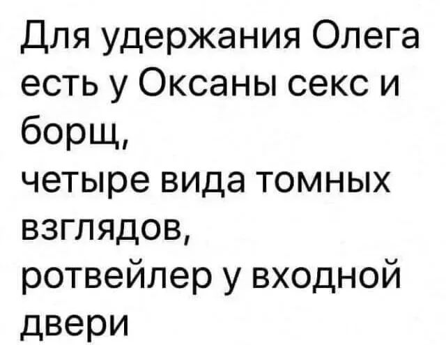 Для удержания Олега есть у Оксаны секс и борщ четыре вида томных взглядов ротвейлер у входной двери