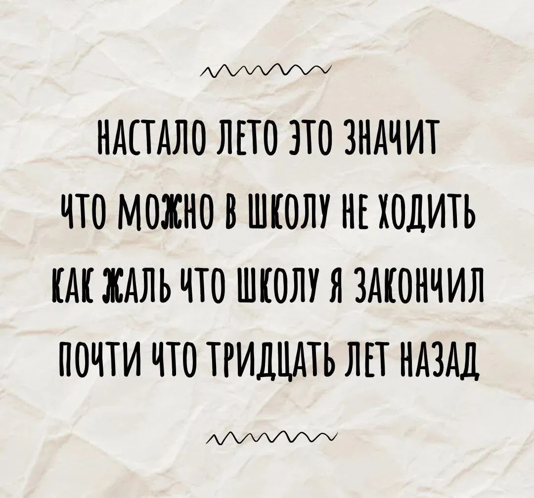 НАТТАЛО ЛЕТО ЗТО ЗНАЧИТ ЧТО МОЖНО В ШКОЛУ НЕ ХОДИТЬ А ЖАЛЬ ЧТО ШКОЛУ Я ЗАКОНЧИЛ ПОЧТИ ЧТО ТРИДЦАТЬ ЛЕТ НАЗАД