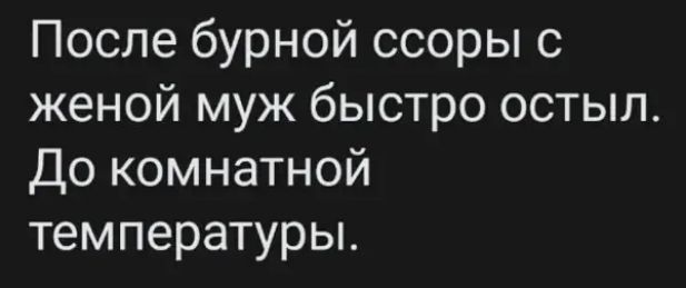 После бурной ссоры с женой муж быстро остыл До комнатной температуры