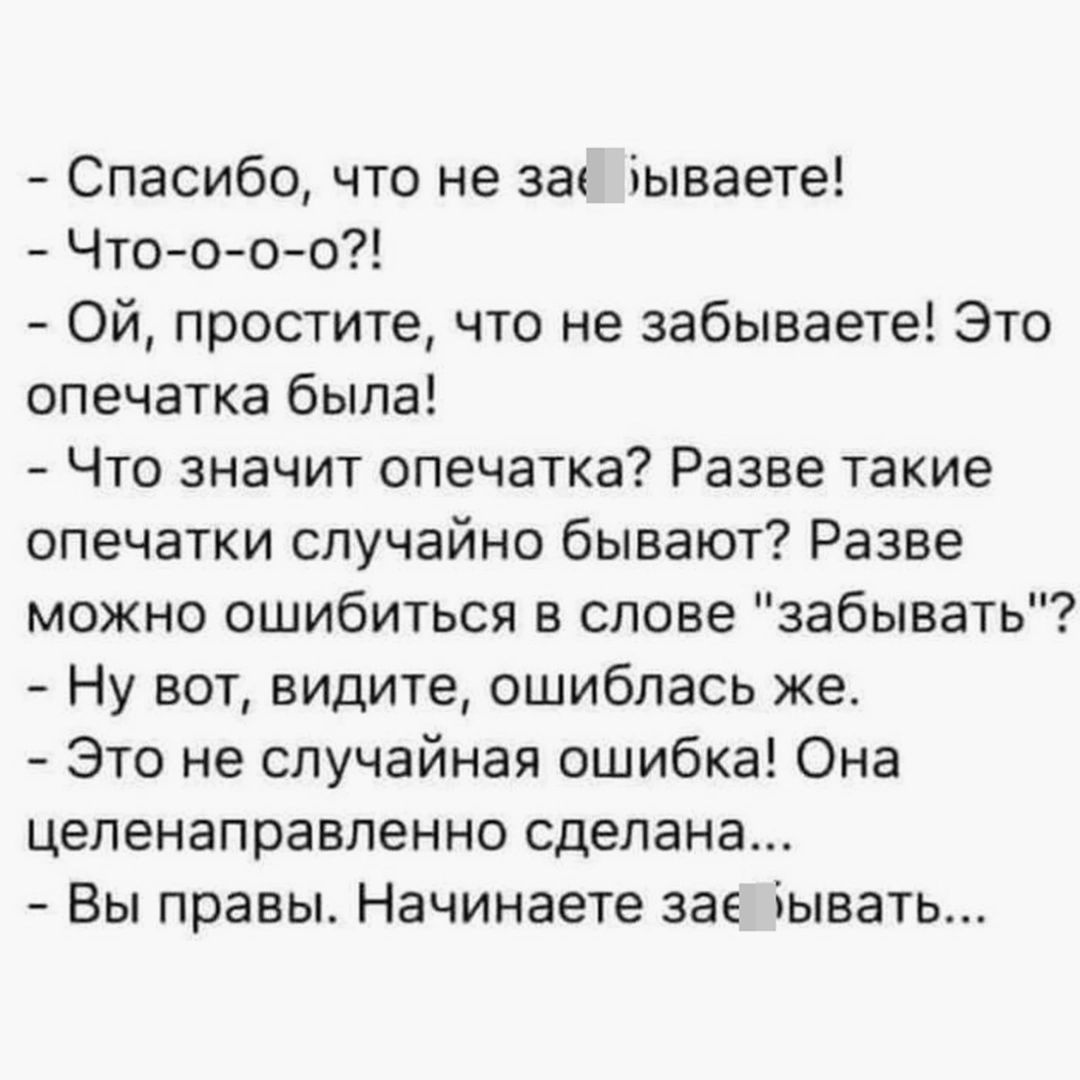 Спасибо что не за іываете Чтоюо о Ой простите что не забываете Это опечатка была Что значит опечатка Разве такие опечатки случайно бывают Разве можно ошибиться в слове забывать Ну вот видите ошиблась же Это не случайная ошибка Она целенаправленно сделана Вы правы Начинаете зав іывать