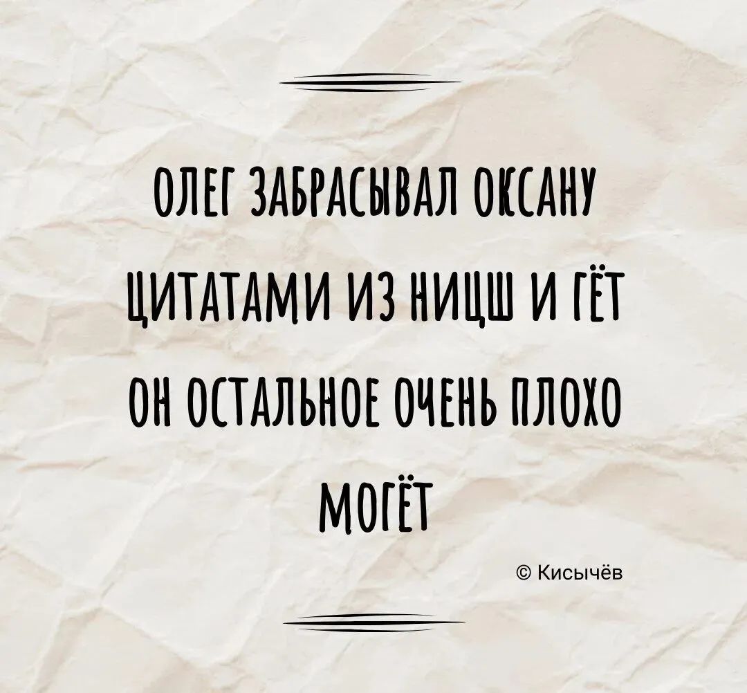 ОЛЕГ ЗАБРАЕНВАЛ ОПАНУ ЦИТАТАМИ ИЗ НИЦШ И ГЕТ ОН ОПАЛЬНОЕ ОЧЕНЬ ПЛОХО МОГЁТ КККККККК