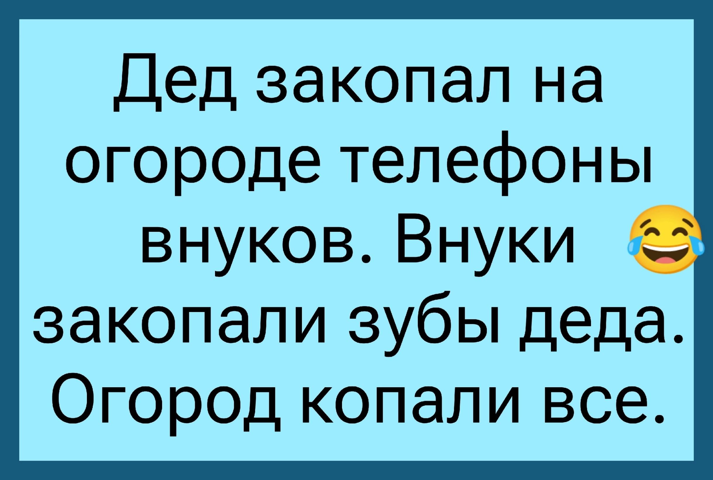 Дед закопал на огороде телефоны внуков Внуки закопали зубы деда Огород копали все