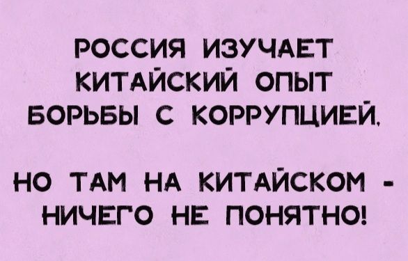 россия изучмгт КИТАЙСКУМ опыт ворьвы КОРРУПЦИЕЙ НО ТАМ НА КИТАЙСКОМ НИЧЕГО НЕ ПОНЯТНО