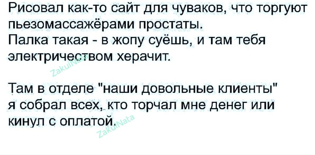 Рисовал как то сайт для чуваков что торгуют пьезомаосажёрами простаты Папка такая в жопу суёшь и там тебя электричеством херачит Там в отделе наши довольные клиенты я собрал всех кто торчал мне денег или кинул с оплатой