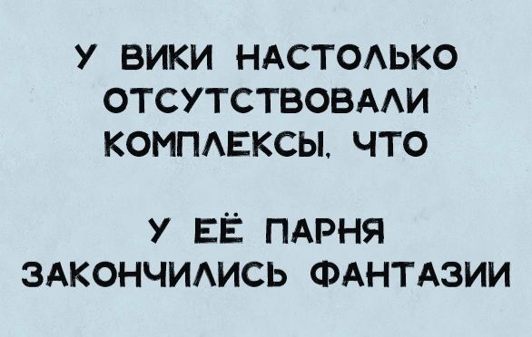 У ВИКИ НАСТОАЬКО ОТСУТСТВОВААИ КОМПАЕКСЫ ЧТО У ЕЁ ПАРНЯ ЭАКОНЧИАИСЬ ФАНТАЗИИ