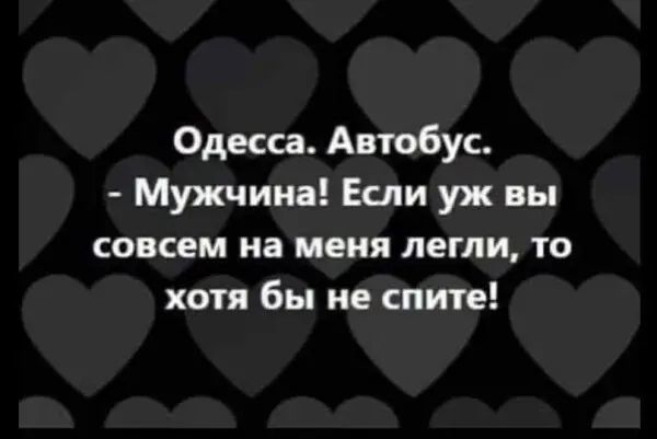 Одесса Автобус Мужчина Если уж вы совсем на меня легли то хотя бы не спите