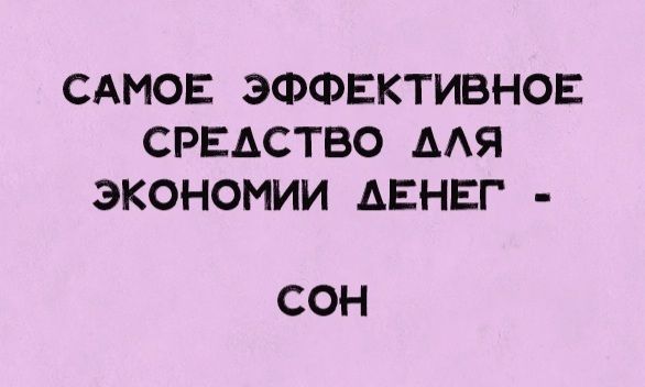 САМОЕ ЭФФЕКТИВНОЕ СРЕДСТВО ААЯ ЭКОНОМИИ АЕНЕГ СОН