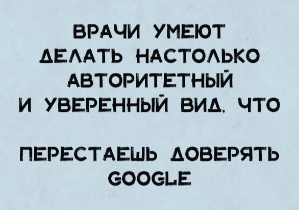 ВРАЧИ умвют АЕААТЬ НАСТОАько Авторитетный и увврвнный вид что ПЕРЕСТАЕШЬ ДОВЕРЯТЬ 6006ЬЕ