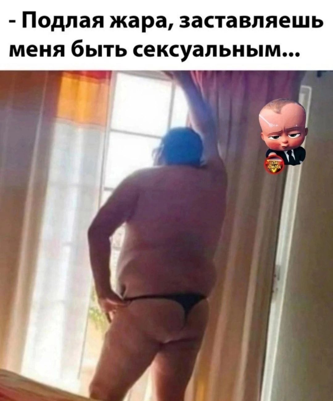 подлая жара ЗЗСТЗВЛЯЕШЬ МЕНЯ быть сексуальным