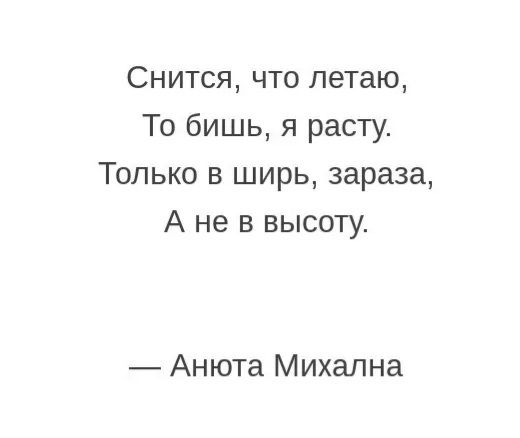 Снится что летаю То бишь я расту Только в ширь зараза А не в высоту Анюта Михална