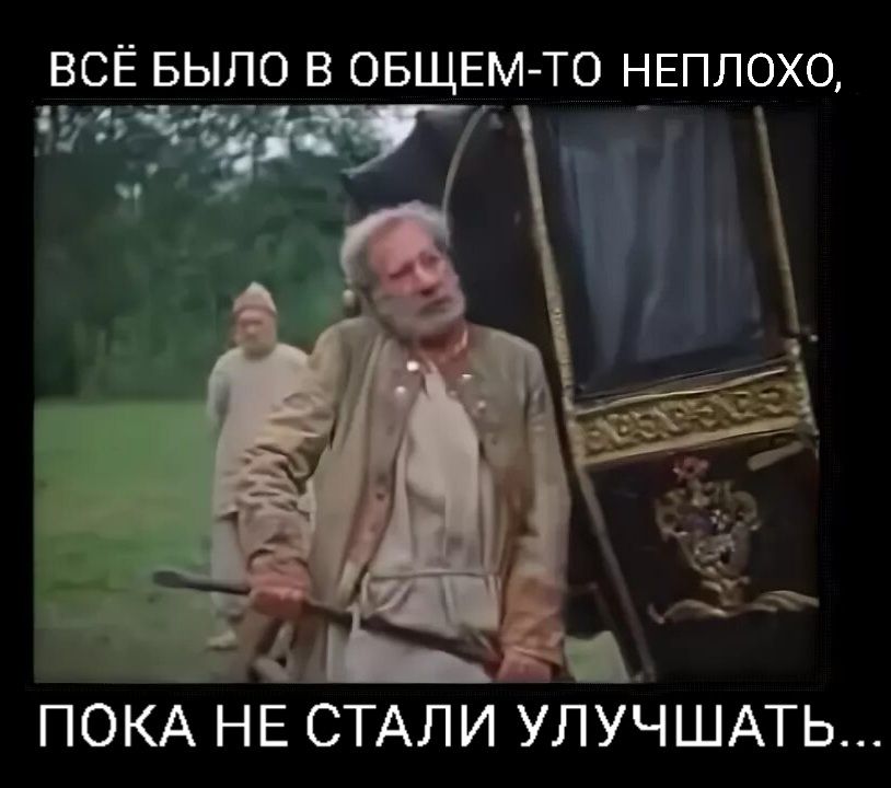 ПОКА НЕ СТАЛИ УЛУЧШАТЬ