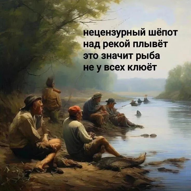 нецензурный шёпот над рекой плывёт это значит рыба