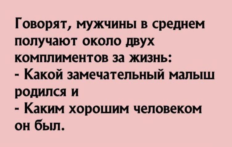 Говорят мужчины в среднем получают около двух континентов за жизнь Какой замечательный малыш родился и Каким хорошим человеком он был