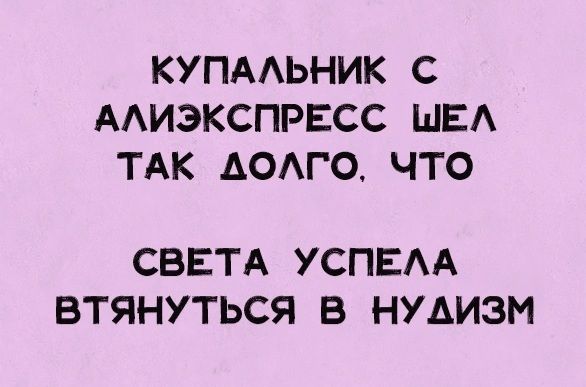 КУПААЬНИК С ААИЭКСПРЕСС ШЕА ТАК АОАГОЧТ0 СВЕТА УСПЕАА ВТЯНУТЬСЯ В НУАИЗМ