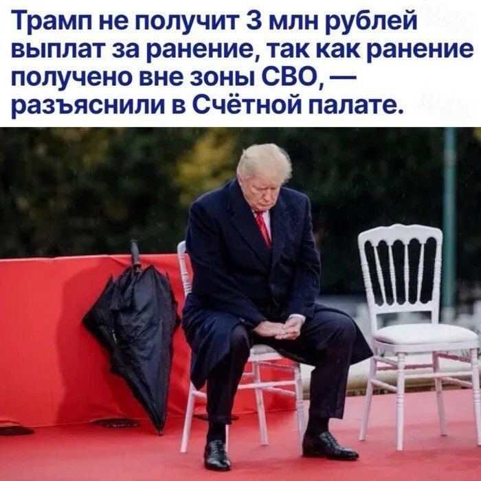 Трамп не получит 3 млн рублей выплат за ранение так как ранение получено вне зоны СВО разъяснили в Счётной палате