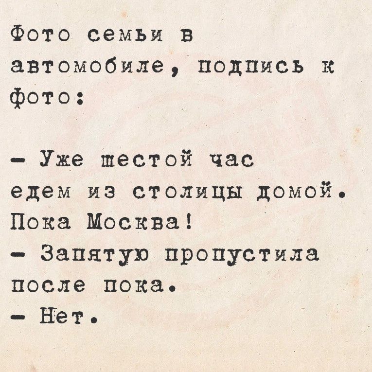 Фото семьи в автомобиле подпись к фото Уже шестой час едем из столицы домой Пока Москва Эапятув пропустила после пока нет