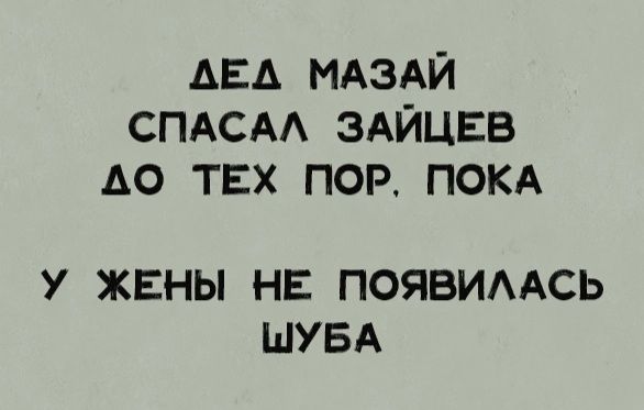 АЕА МАЗАЙ СПАСАА ЗАЙЦЕВ до твх пор ПОКА У ЖЕНЫ НЕ ПОЯВИААСЬ ШУБА