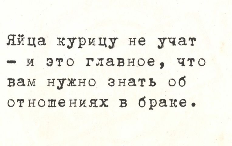 Яйца курицу не учат и это главное что вам нужно знать об отношениях в браке