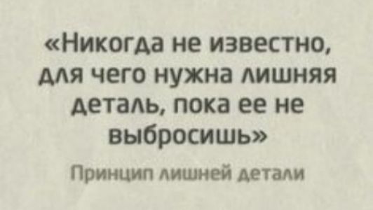 Никогда не известно мя чего нужна Аишняя Аетадь пока ее не выбросить Принцип лишней детали