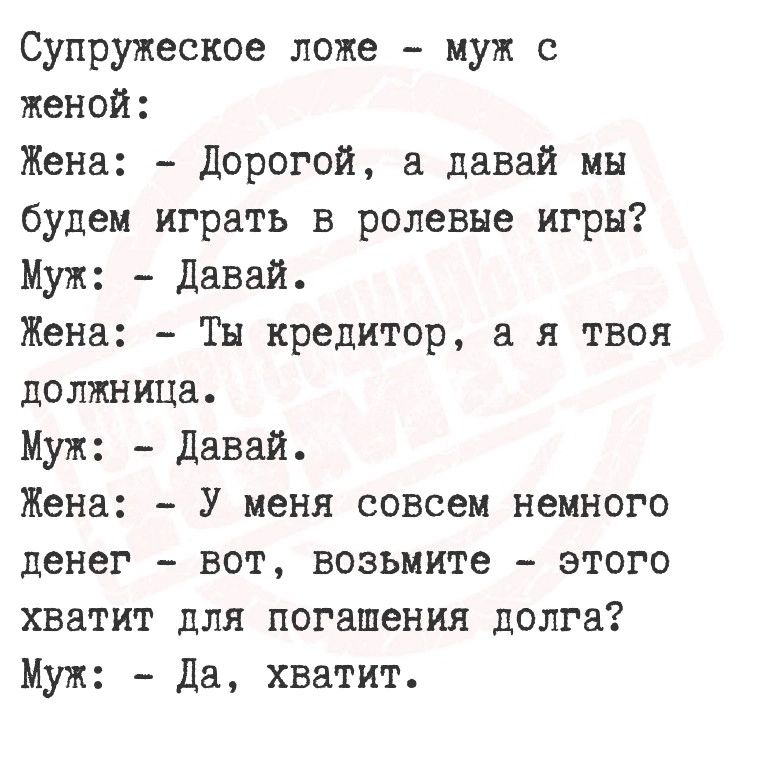 Супружеское ложе муж с женой Жена Дорогой давай мы будем играть в ролевые игры Муж Давай Жена Ты кредитор я твоя должница Муж давай Жена у МЕНЯ совсем НеМНОГО денег вот возьмите этого хватит для погашения долга Муж да хватит