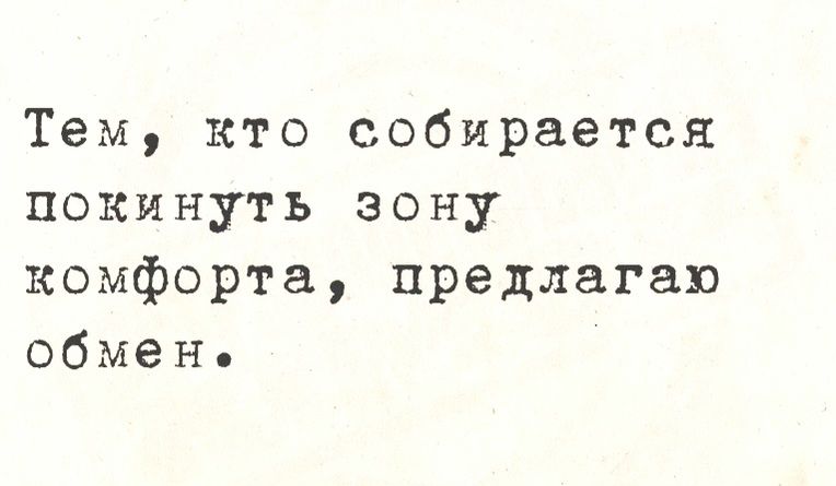 Тем кто собирается покинуть зону комфорта предлагаю обмен