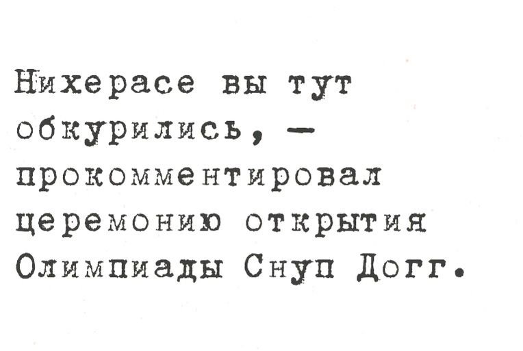 нихерасе вы тут обкурились прокомментировал церемонию открытия Олимпиады Снуп Догг