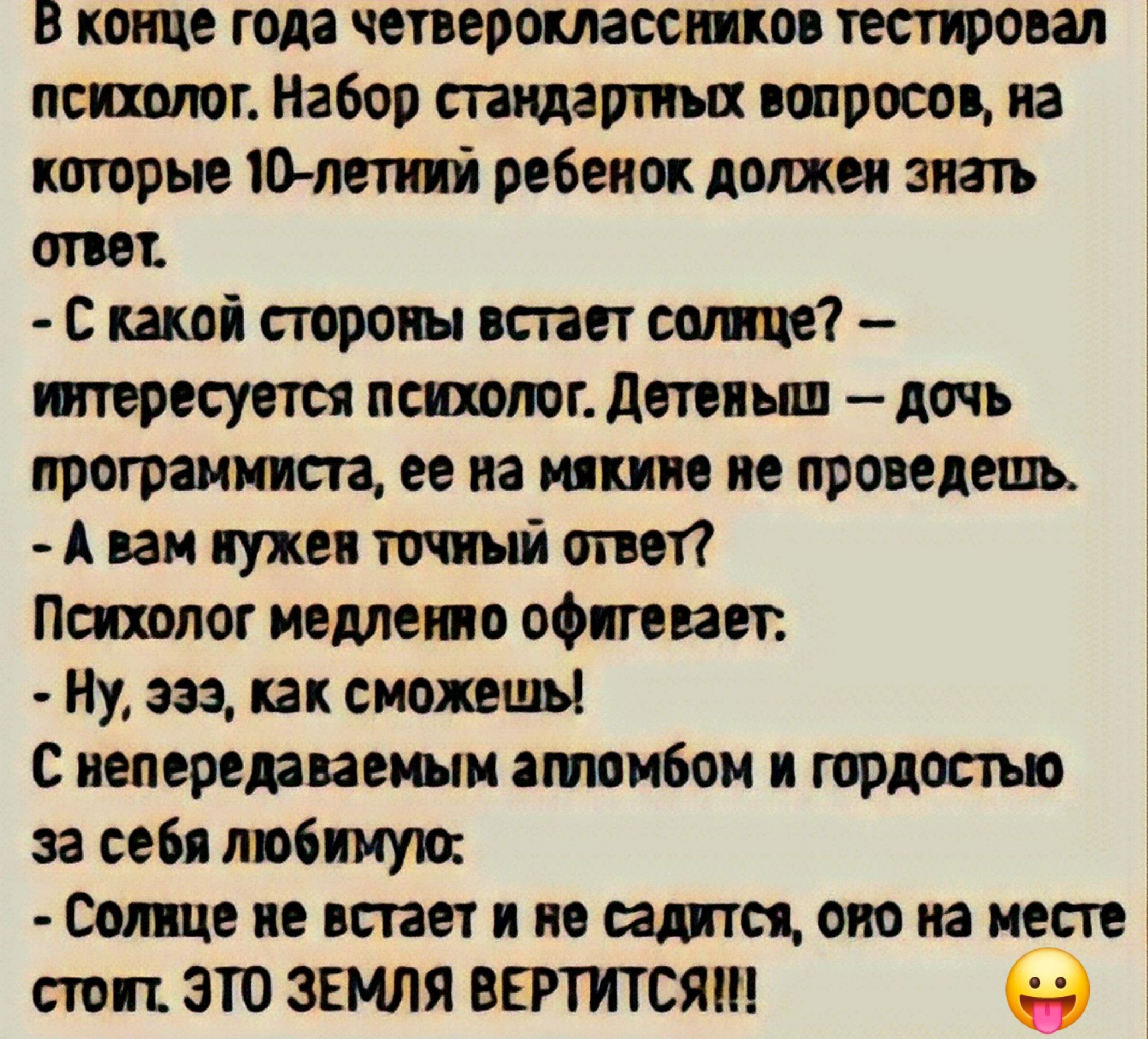 в конце года чеперокмссшов тестировал психптг Набор гпидарпшх опросов на которые 10 летний ребенок лотки знать отт с ті тропы встает ище тересутя психотг детеныш дочь програмиста ее на ище не проведем А вам нужен точный ответ Психолог медлено офигел вет Ну за как сможешь иеперецапеиыи пюибои горцоаъю за себя тещи Фощеиевтетяивйшцоиоюиет тп это ЗЕМЛЯ ВЕРТИТСЯШ