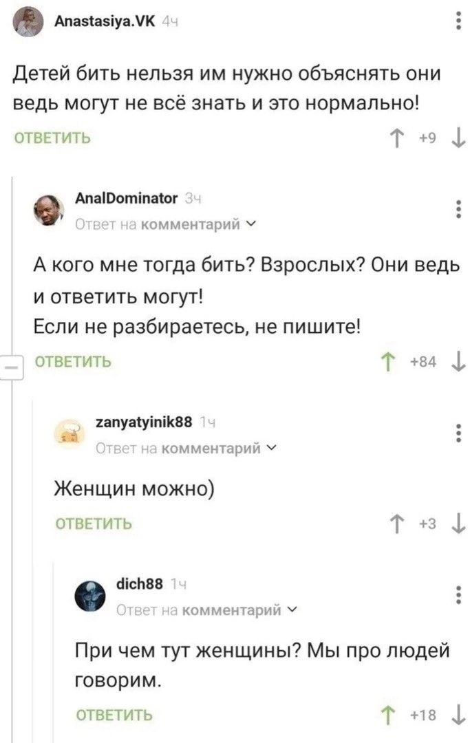 Ампціу УК детей бить нельзя им нужно объяснять они ведь могут не всё знать и это нормально отвыить т _ Ап іооюімш иппментэрии ч А кого мне тогда бить Взрослых Они ведь и ответить могут Если не разбираетесь не пишите отВЕтить т ы ь ппу тыква ч Женщин можно отвгтить Т 3 1 Шейна Комментирии При чем тут женщины Мы про людей говорим ответить Т ч а