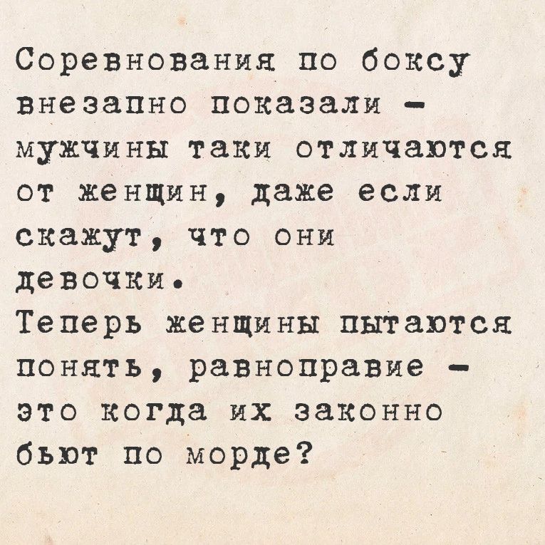 Соревнования по боксу внезапно показаЛИ мужчины таки отличаются от женщин даже если скажут что Они девочки Теперь женщмны пытаются понять равнопраВИе это когда их законно бьют по морде