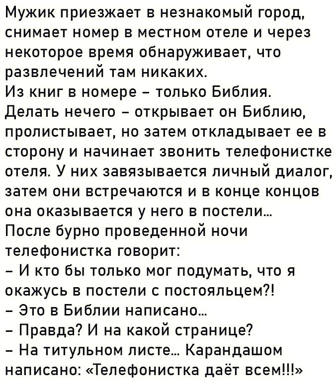 Мужик приезжает в незнакомый город снимает номер в местном отеле и через некоторое время обнаруживает что развлечений там никаких Из книг в номере только Библия Делать нечего открывает он Библию пролистывает но затем откладывает ее в сторону и начинает звонить тепефонистке отеля У них завязывается личный диалог затем они встречаются и в конце концо