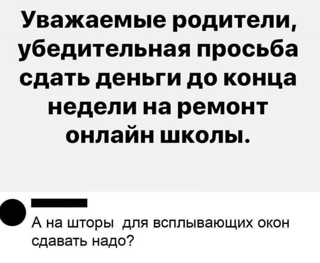 Уважаемые родители убедительная просьба сдать деньги до конца недели на ремонт онлайн школы Ана шторы для всплывающих окон сдавать надо