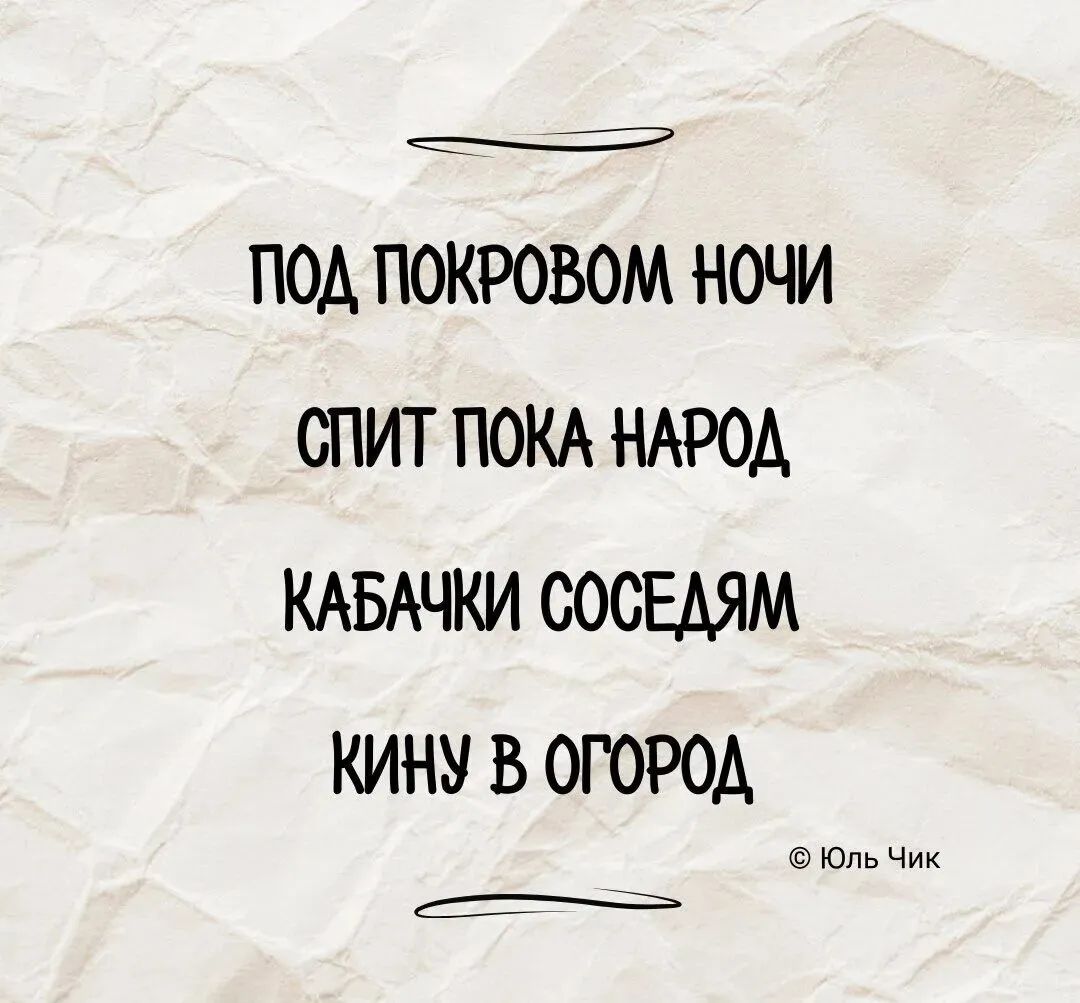 ПОД ПОКРОВОМ НОЧИ СПИТ ПОКА НАРОД КАБАЧКИ СОСЕДЯМ КИНУ В ОГОРОД Юль Чик