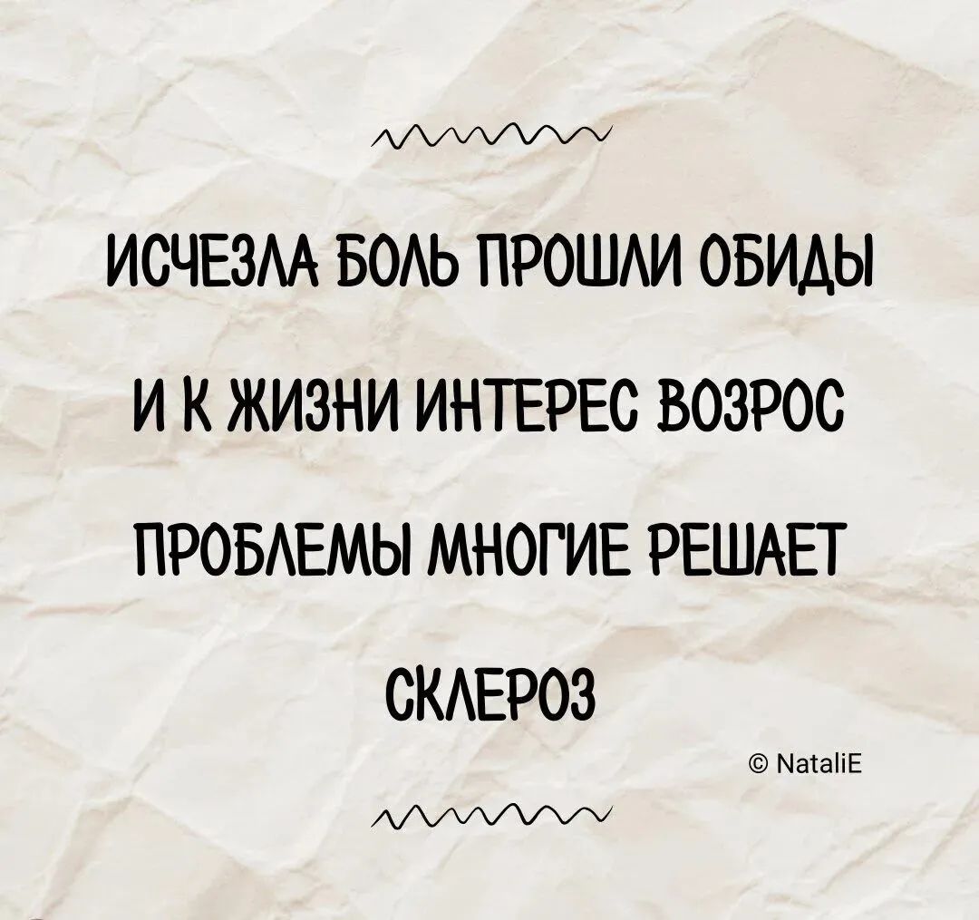 АДУЛУМУСУОМ ИСЧЕЗЛА БОЛЬ ПРОШЛИ ОБИДЫ И К ЖИЗНИ ИНТЕРЕС ВОЗРОС ПРОБЛЕМЫ МНОГИЕ РЕШАЕТ СКЛЕРОЗ ЛЛУ МаайЕ