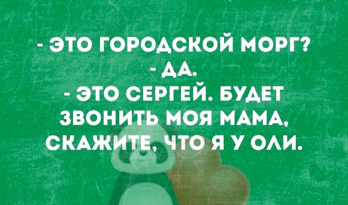 ЭТО ГОРОДСКОЙ МОРГ АА ЭТО СЕРГЕЙ БУДЕТ КТ 1е МОЯ МАМА СКАЖ У ОЛИ