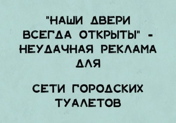 НАШИ АВЕРИ ВСЕГАДА ОТКРЫТЫ НЕУДАЧНАЯ РЕКЛАМА АЛЯ СЕТИ ГОРОДСКИХ ТУАЛЕТОВ