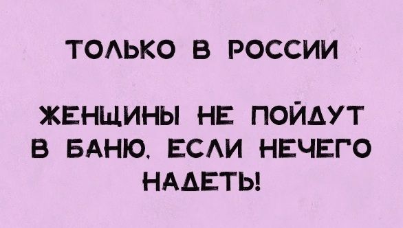 ТОЛЬКО В РОССИИ ЖЕНЩИНЫ НЕ ПОЙАДУТ В БАНЮ ЕСЛИ НЕЧЕГО НАДЕТЬ