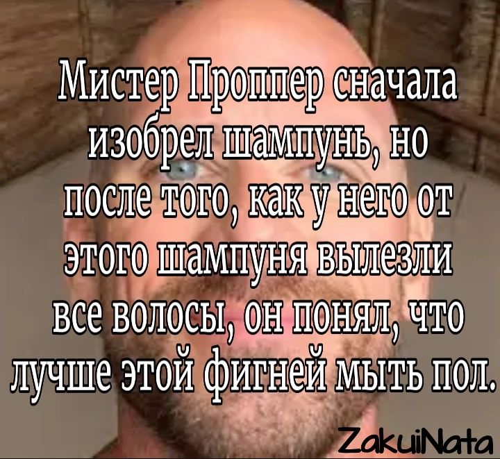 изобрел ШМПУНЬ посл тОго Эка НекО от ЭТОГ Л1 НЯВЫЩЗШИ