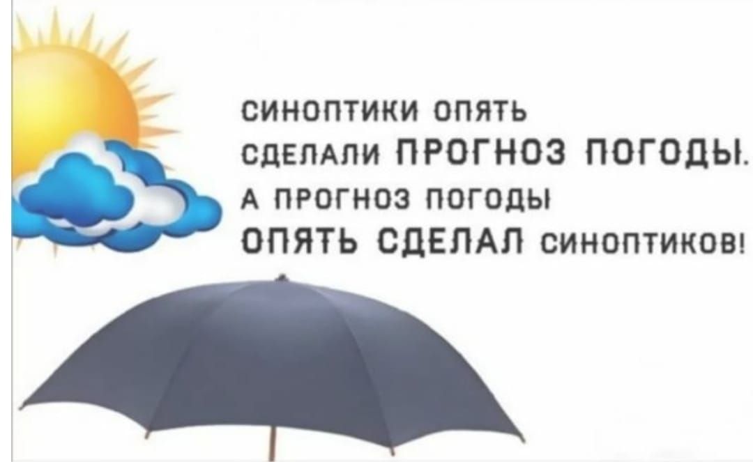 синоптики опятЬ СДЕЛАЛИ ПРОГНОЗ ПОГОДЫ А ПРОГНОЗ ПОГОДЫ ОПЯТЬ СДЕЛАЛ синоптиков