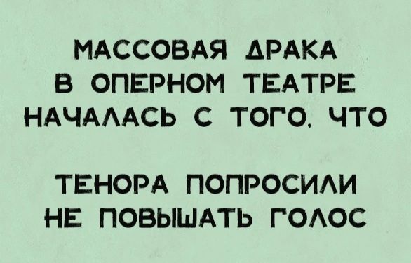 МАССОВАЯ АРАКА В ОПЕРНОМ ТЕАТРЕ НАЧАЛАСЬ С ТОГО ЧТО ТЕНОРА ПОПРОСИЛИ НЕ ПОВЫШАТЬ ГОЛОС