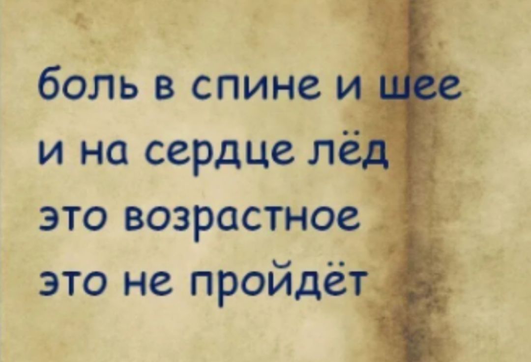 боль в спине и и на сердце лё это возрастное _ это не пройдёт