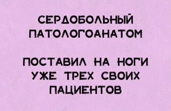 СЕРАОБОЛЬНЫЙ ПАТОЛОГОАНАТОМ ПОСТАВИЛ НА НОГИ УЖЕ ТРЕХ СВОИХ ПАЦИЕНТОВ