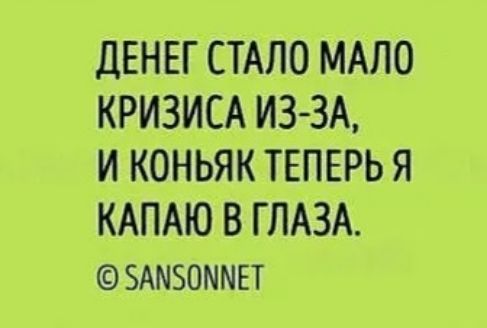 ДЕНЕГ СТАЛО МАЛО КРИЗИСА ИЗ ЗА И КОНЬЯК ТЕПЕРЬ Я КАПАЮ В ГЛАЗА 5АМ5ОММЕТ