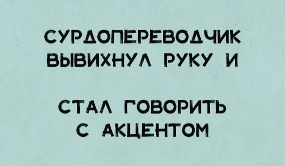 СУРАОПЕРЕВОДЧИК ВЫВИХНУЛ РУКУ И СТАЛ ГОВОРИТЬ С АКЦЕНТОМ