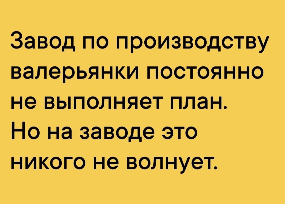 Завод по производству валерьянки постоянно не выполняет план Но на заводе это никого не волнует