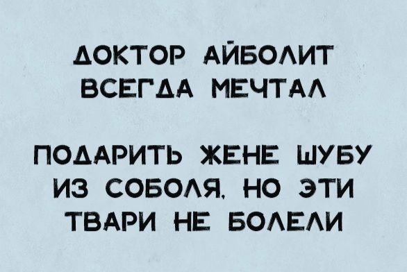 АОКТОР АЙБОЛИТ ВСЕГАА МЕЧТАЛ ПОДАРИТЬ ЖЕНЕ ШУБУ ИЗ СОБОЛЯ НО ЭТИ ТВАРИ НЕ БОЛЕЛИ