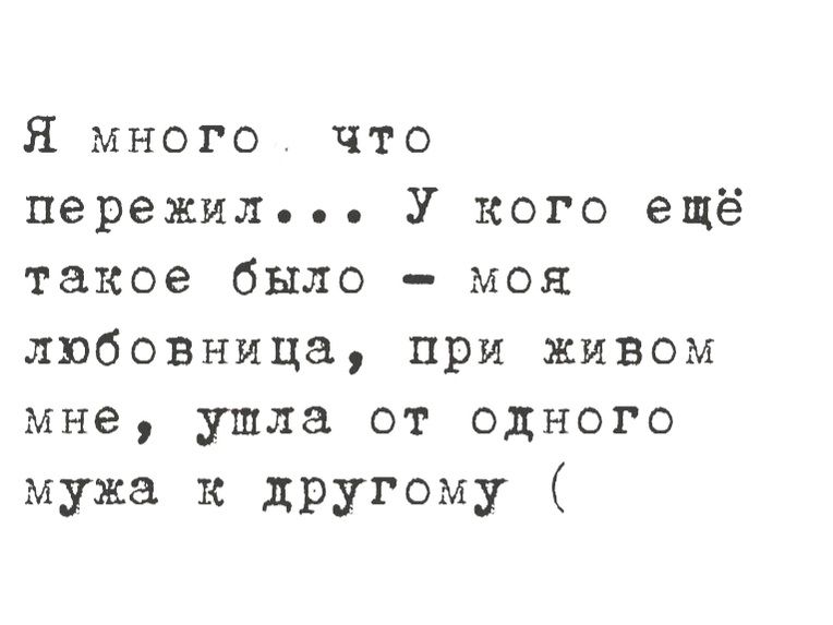 Я много что пережилье У кого ещё такое было моя любовница при живом мне ушла от одного мужа к другому