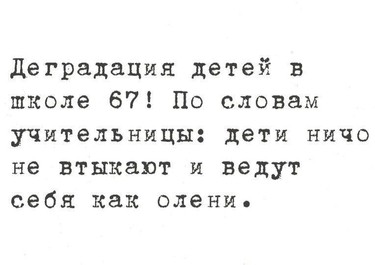 Деградация детей в школе 67 По словам учительницы дети ничо не втыкают и ведут себя как олени