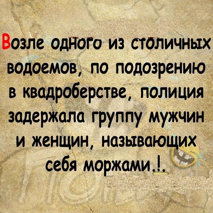 Возле одного из столичных водоемовпо подозрению в кводроберстве полиция задержала группу мужчин_ и женщин называющих _ себя моржами