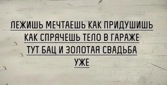 ЛЕЖИШЬ МЕЧТАЕШЬ КАК ПРИДУШИШЬ КАК СПРЯЧЕШЬ ТЕЛО В ГАРАЖЕ ТУТБАЦ И ЗОЛОТАЯ СВАДЬБА УЖЕ