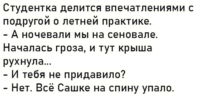 Студентка делится впечатлениями с подругой о летней практике А ночевали мы на сеновале Началась гроза и тут крыша рухнула И тебя не придавило Нет Всё Сашке на спину упало